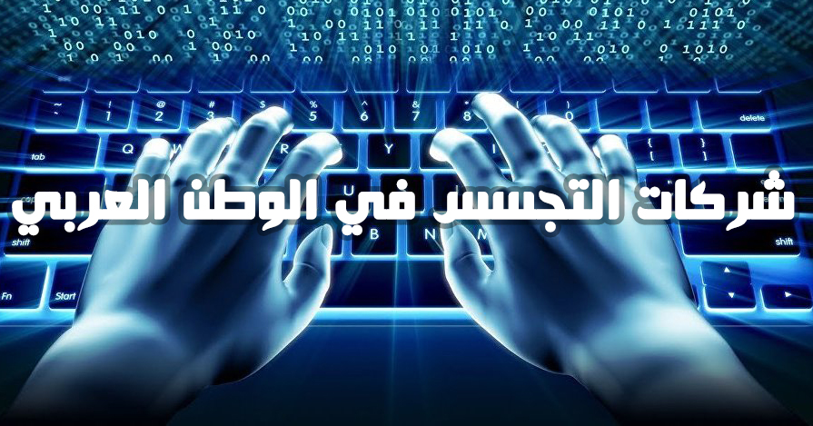 شركات التجسس في الوطن العربي