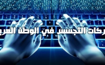شركات التجسس في الوطن العربي