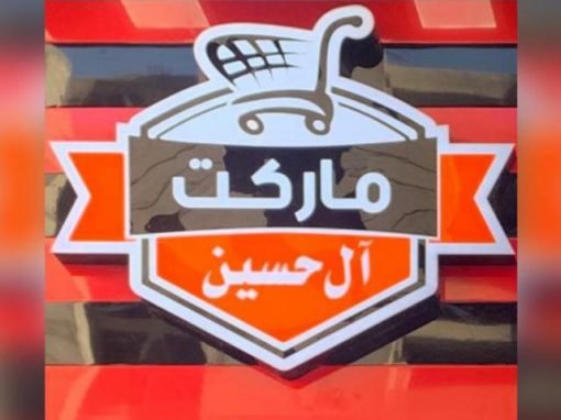 سلسلة سوبر ماركت ال حسين بالاسكندرية