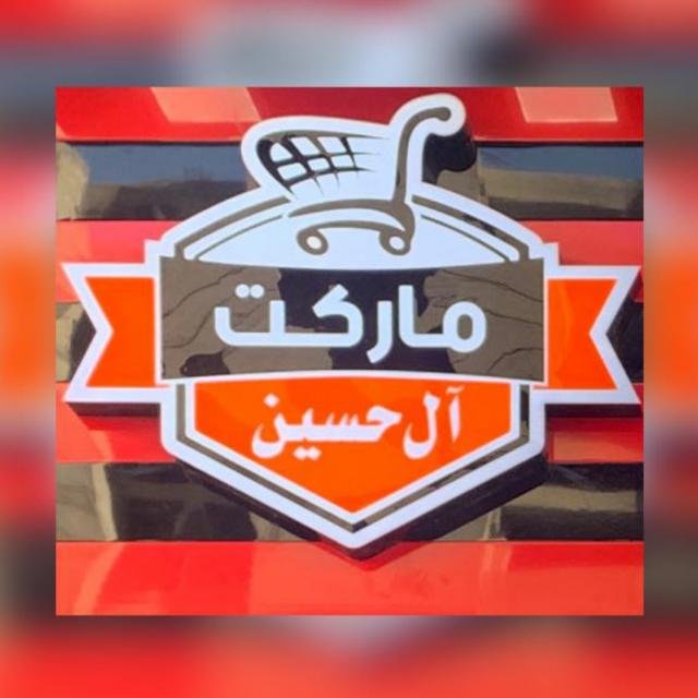 سلسلة سوبر ماركت ال حسين بالاسكندرية