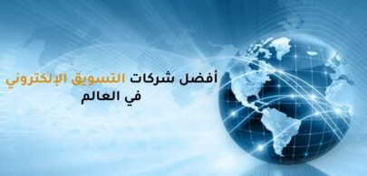 تعرف على أشهر شركات التسويق الإلكتروني في العالم